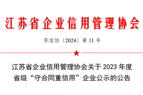 西朗门业入选江苏省“守合同重信用”企业评选